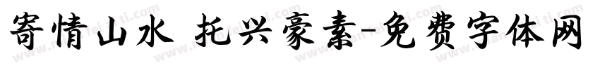 寄情山水 托兴豪素字体转换